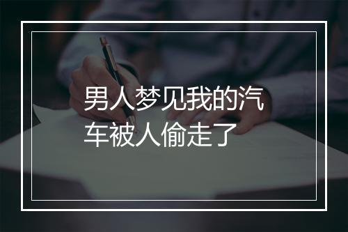 男人梦见我的汽车被人偷走了