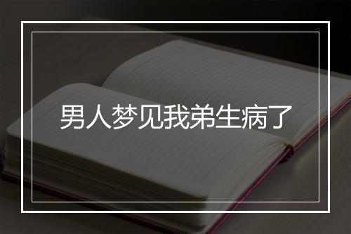 男人梦见我弟生病了