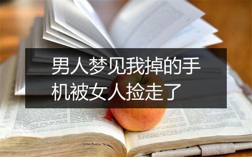 男人梦见我掉的手机被女人捡走了