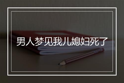 男人梦见我儿媳妇死了