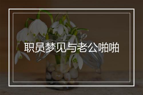 职员梦见与老公啪啪