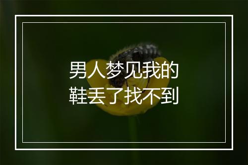 男人梦见我的鞋丢了找不到