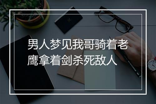 男人梦见我哥骑着老鹰拿着剑杀死敌人