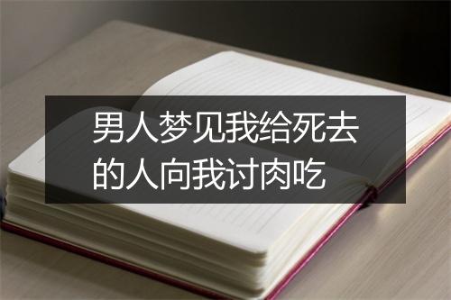 男人梦见我给死去的人向我讨肉吃