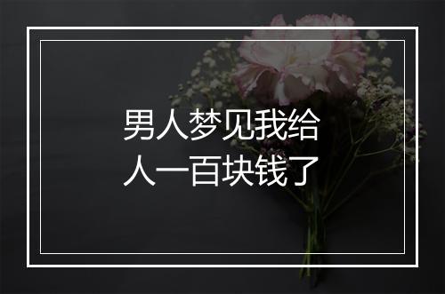 男人梦见我给人一百块钱了