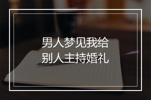 男人梦见我给别人主持婚礼