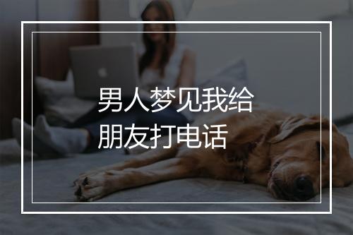 男人梦见我给朋友打电话