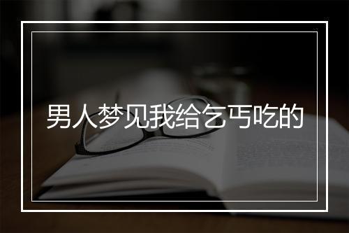 男人梦见我给乞丐吃的