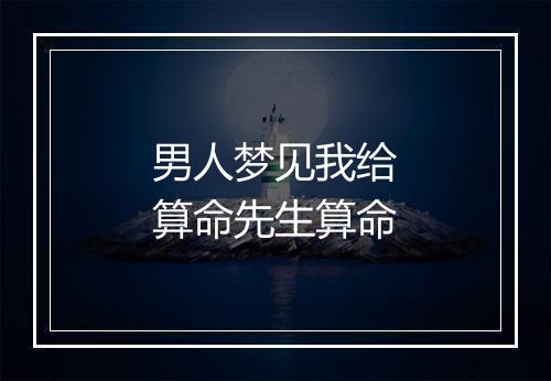 男人梦见我给算命先生算命