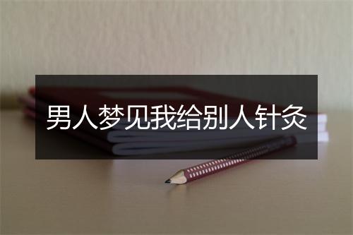 男人梦见我给别人针灸