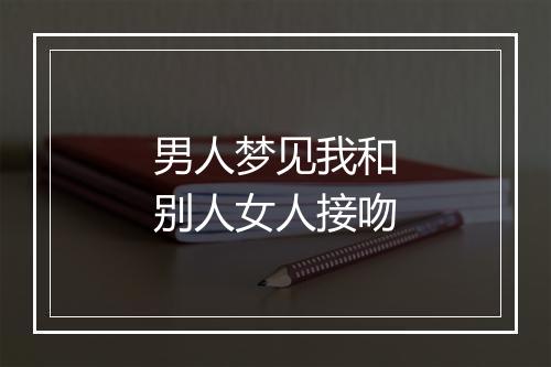 男人梦见我和别人女人接吻