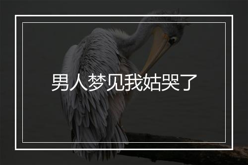 男人梦见我姑哭了