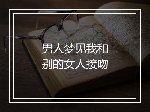 男人梦见我和别的女人接吻