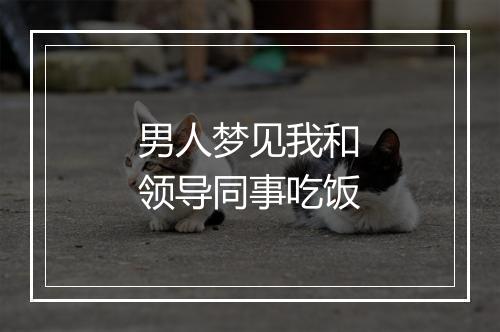 男人梦见我和领导同事吃饭