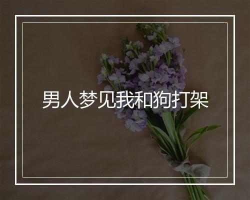 男人梦见我和狗打架