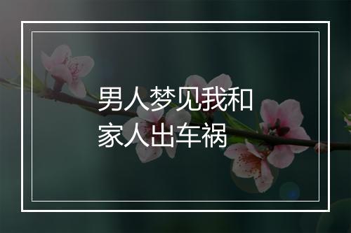 男人梦见我和家人出车祸