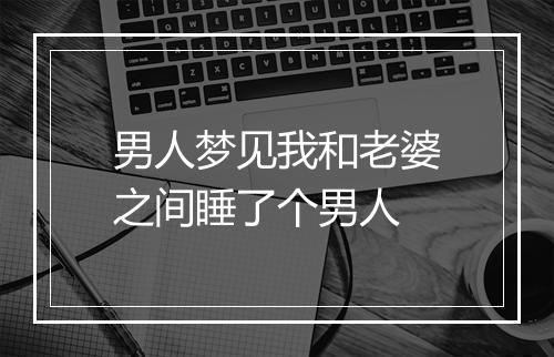 男人梦见我和老婆之间睡了个男人