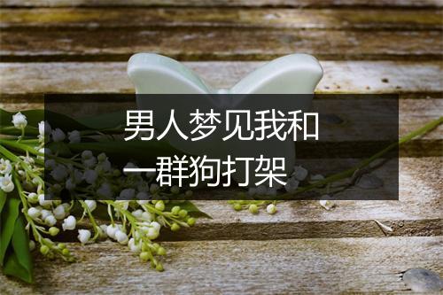 男人梦见我和一群狗打架