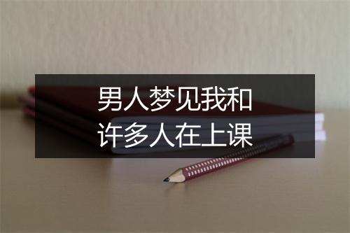 男人梦见我和许多人在上课