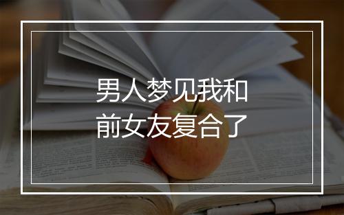 男人梦见我和前女友复合了