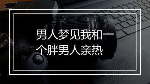 男人梦见我和一个胖男人亲热