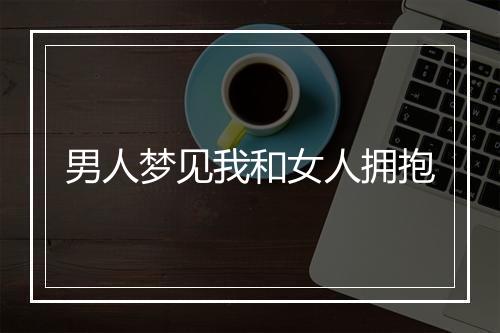 男人梦见我和女人拥抱