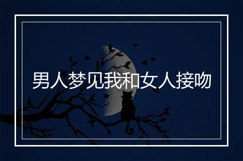 男人梦见我和女人接吻