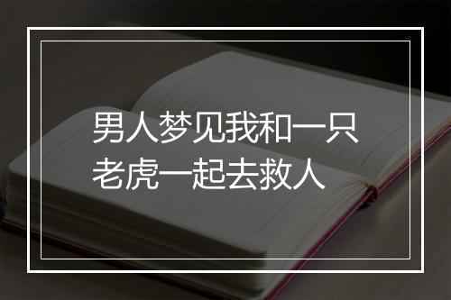 男人梦见我和一只老虎一起去救人