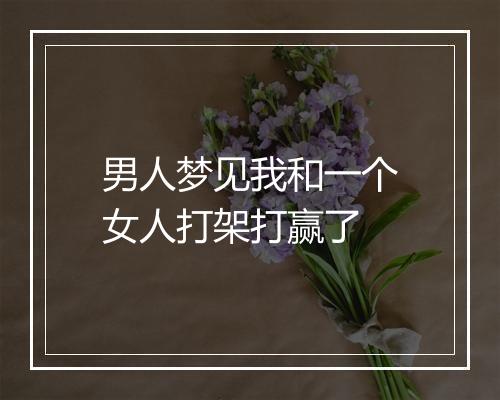 男人梦见我和一个女人打架打赢了