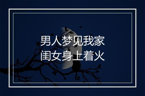 男人梦见我家闺女身上着火