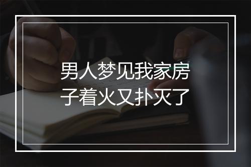 男人梦见我家房子着火又扑灭了