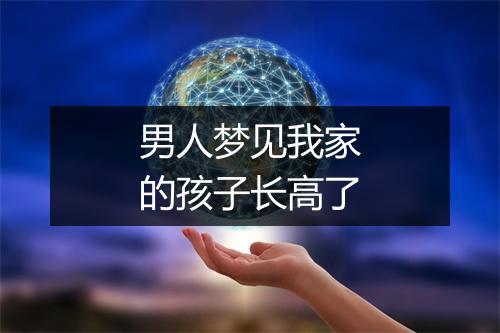 男人梦见我家的孩子长高了