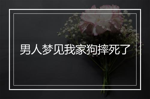 男人梦见我家狗摔死了