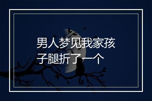 男人梦见我家孩子腿折了一个