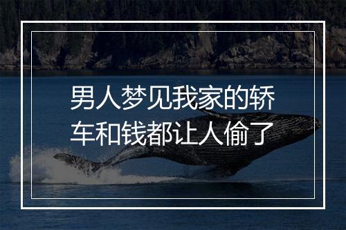 男人梦见我家的轿车和钱都让人偷了