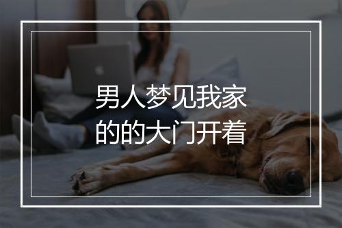 男人梦见我家的的大门开着