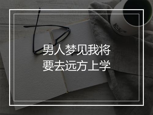 男人梦见我将要去远方上学