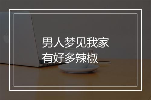 男人梦见我家有好多辣椒