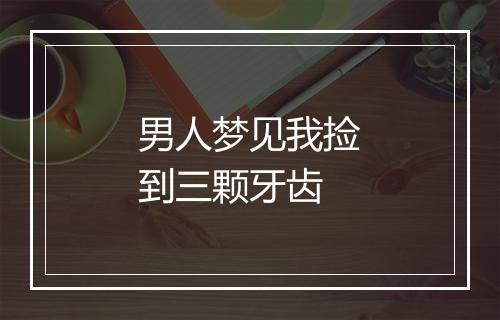 男人梦见我捡到三颗牙齿