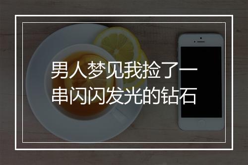 男人梦见我捡了一串闪闪发光的钻石