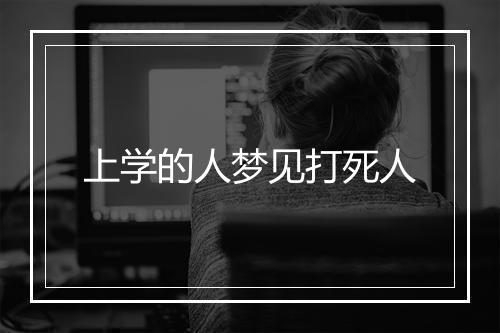 上学的人梦见打死人