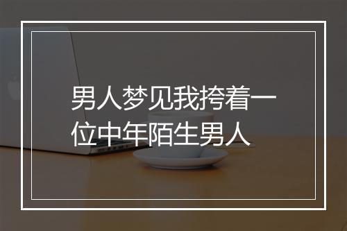 男人梦见我挎着一位中年陌生男人