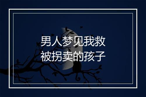 男人梦见我救被拐卖的孩子