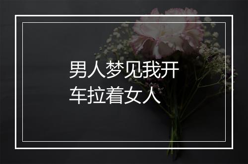 男人梦见我开车拉着女人