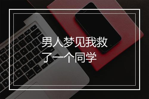 男人梦见我救了一个同学