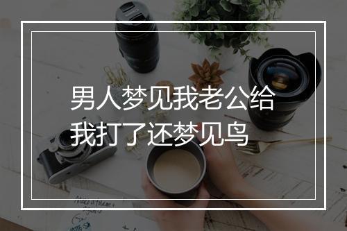 男人梦见我老公给我打了还梦见鸟