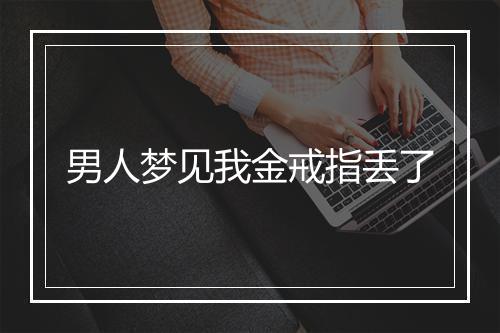 男人梦见我金戒指丢了