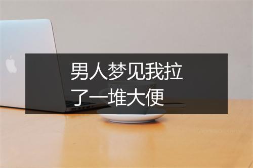 男人梦见我拉了一堆大便