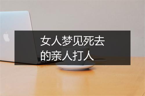 女人梦见死去的亲人打人