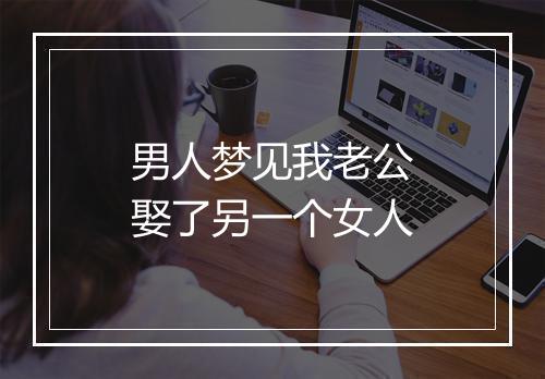 男人梦见我老公娶了另一个女人